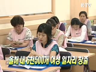 올해 내 6천500개 여성 일자리 창출