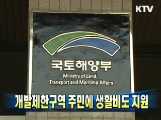 개발제한구역 주민에 생활비도 지원