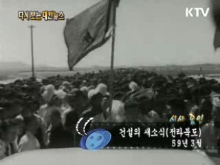 건설의 새소식(전라북도)(59') 이미지
