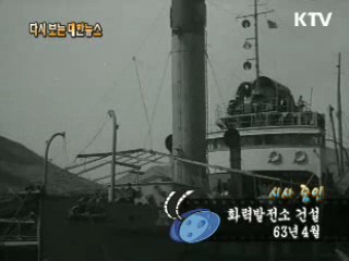 화력발전소 건설(63') 이미지