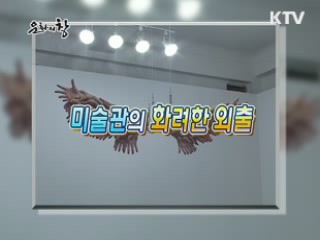 미술관의 화려한 외출