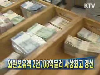 외환보유액 2708억달러 사상최고 경신