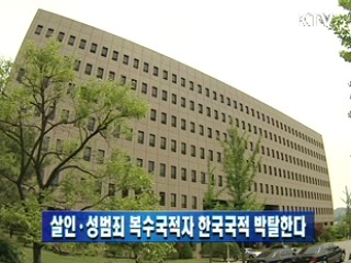 살인·성범죄 복수국적자 한국국적 박탈한다
