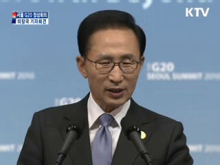 서울 G20 정상회의 이명박 대통령 내외신 기자회견