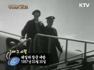 테일러 장군 내방(57') 이미지