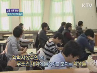고졸 채용 확산, 마이스터고가 뜬다 [손에 잡히는 취업정보]