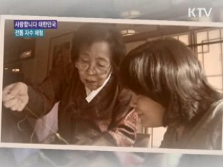 세월을 이어가는 전통 자수 체험 [사랑합니다 대한민국]