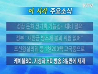 이 시각 주요소식(단신)
