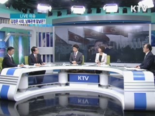 김정은 시대, 남북관계 앞날은? [LIVE 이슈]