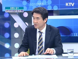 뉴미디어의 등장과 광고의 변화 [트렌드 읽기]