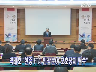 박태호 본부장 "한중 FTA, 민감분야 보호장치 필수"