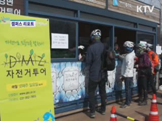 자전거로 비무장지대를 달린다