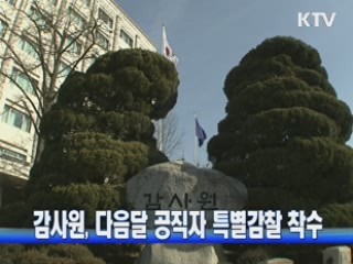 감사원, 다음달 공직자 특별감찰 착수