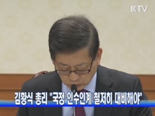 김황식 총리 "국정 인수인계 철저히 대비해야"