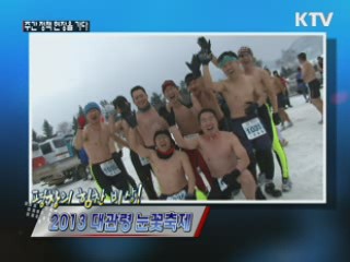 평창의 힘찬 비상! 2013 대관령 눈꽃축제