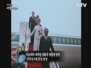 다시보는 대한늬우스 (79.04.28) 이미지
