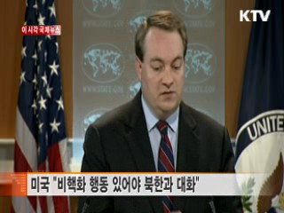 미국 "비핵화 행동 있어야 북한과 대화"
