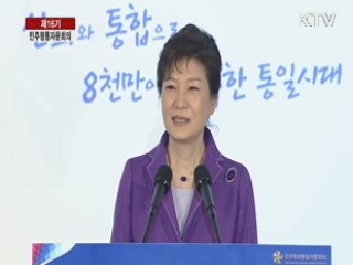 제16기 민주평통자문회의 박근혜 대통령 의장 대회사
