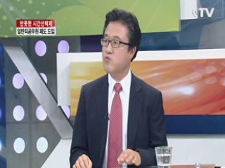반듯한 시간선택제, 일반직공무원제도 도입 [집중 인터뷰]