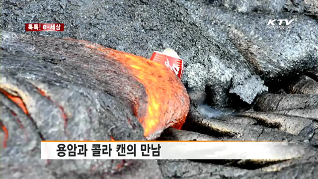 용암과 콜라 캔의 만남 [톡톡! e 세상]