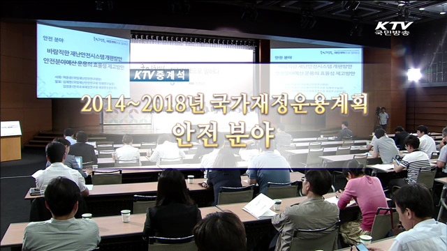 2014 국가재정운용계획 공개토론회-안전