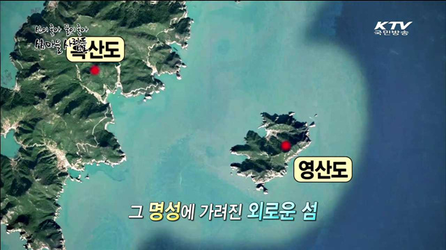 산이 좋아 물이 좋아 2부 - 섬마을 사람들