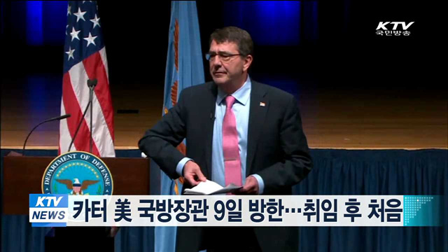 카터 美 국방장관 9일 방한…취임 후 처음
