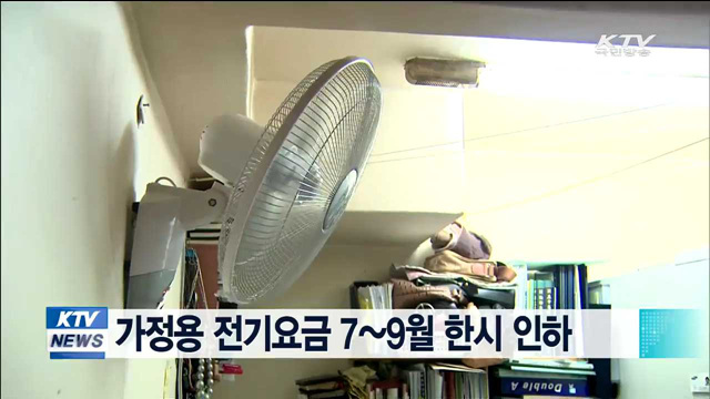 가정용 전기요금 7~9월 한시 인하