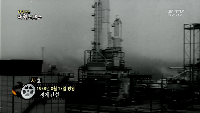 다시보는 대한늬우스 (68.08.13) 이미지