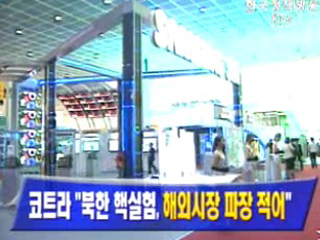 코트라 ‘북한 핵실험, 해외시장 파장 적어’