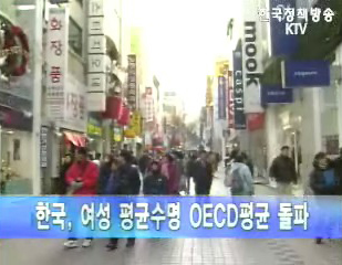 한국, 여성 평균 수명 OECD 평균 넘어서