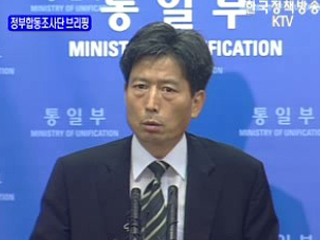 금강산 사고 관련 합동 조사단 조사 결과 브리핑