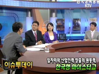 일자리와 산업인력 창출의 원동력, 한국형 마이스터고