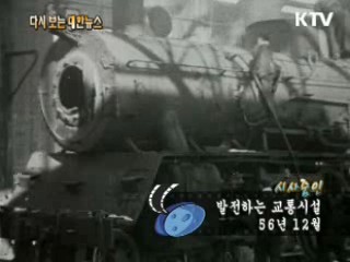 발전하는 교통시설(56') 이미지