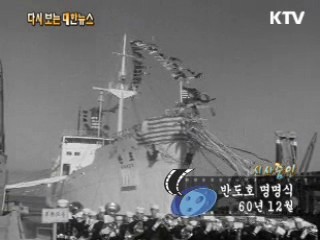 반도호 명명식(60') 이미지