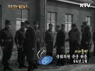 국회의원 국군 위문(64') 이미지