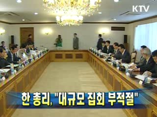 한 총리 "대규모 집회 부적절"