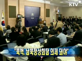 유명환 장관 "북핵, 남북정상회담 의제 돼야"
