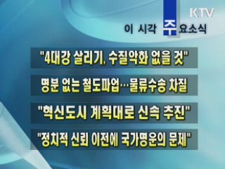 이 시각 주요소식(단신)