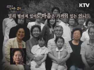 항상 내 마음속에 있는 언니, 정말 고마워 - 배우 선우용여