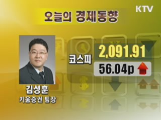 오늘의 경제동향