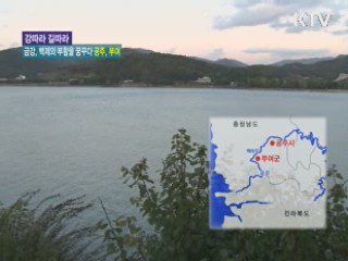 금강, 백제의 부활을 꿈꾸다 [강따라 길따라]