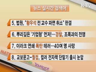 뉴스 실시간 검색어