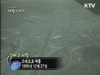 고속도로 개통(68') 이미지