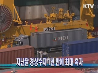 지난달 경상수지 1년 만에 최대 흑자