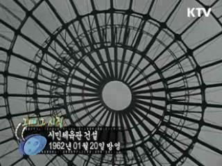 역사 속 오늘 (01.20) [다시 보는 대한늬우스]