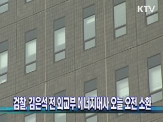 검찰, 김은석 전 외교부 에너지대사 오늘 오전 소환
