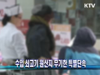 수입 쇠고기 원산지 무기한 특별단속