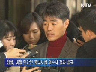 검찰, 불법사찰 확인···내일 수사결과 발표