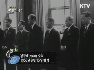 다시보는 대한늬우스 (58.09.15) 이미지